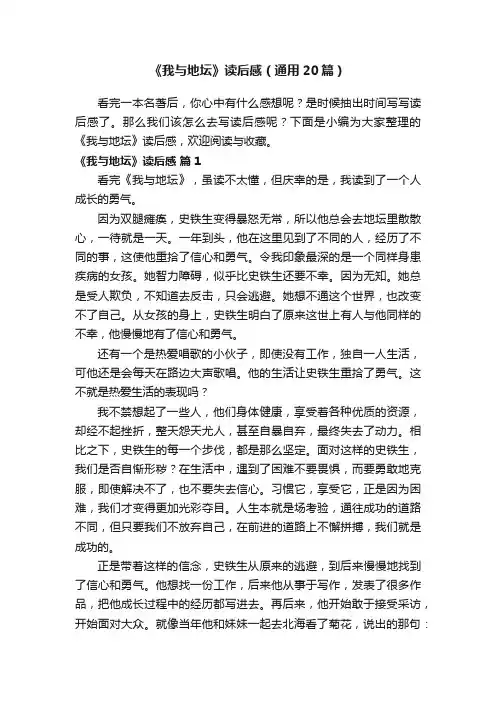《我与地坛》读后感（通用20篇）