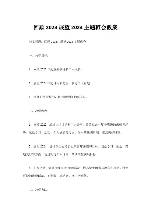 回顾2023展望2024主题班会教案