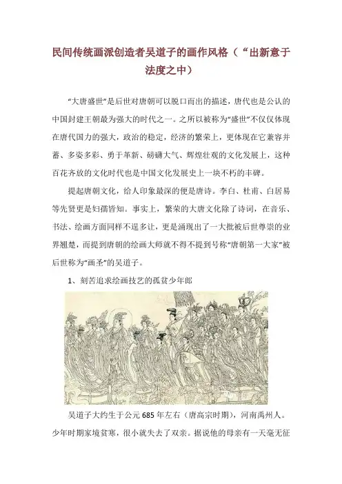 民间传统画派创造者吴道子的画作风格(“出新意于法度之中)