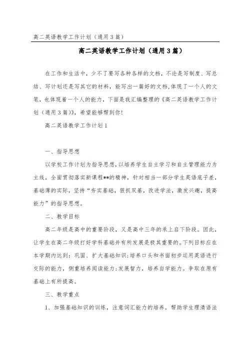 高二英语教学工作计划(通用3篇)