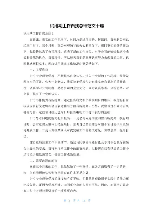 试用期工作自我总结范文十篇