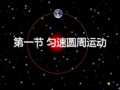 2020-2021学年粤教版必修2 第二章第01节 匀速圆周运动 课件(23张)