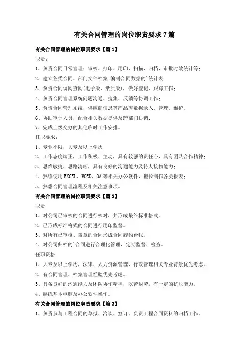 有关合同管理的岗位职责要求7篇