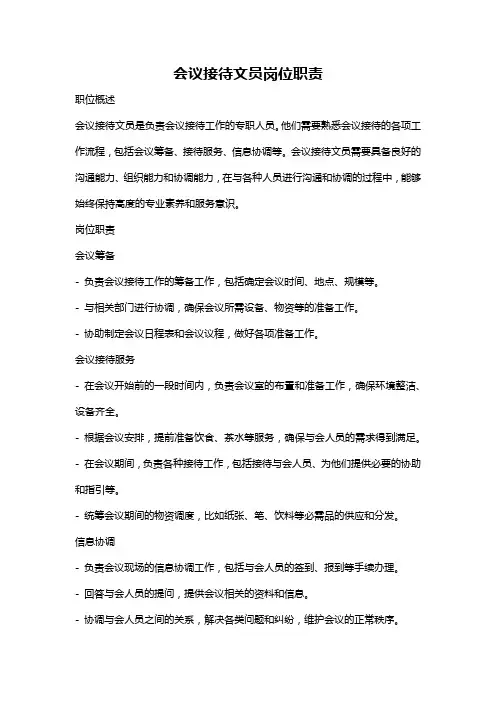 会议接待文员岗位职责