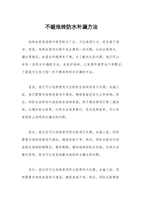 不砸地砖防水补漏方法