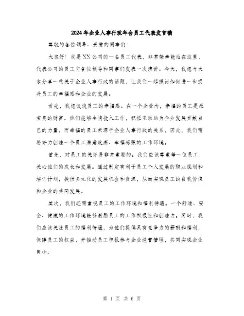 2024年企业人事行政年会员工代表发言稿(2篇)