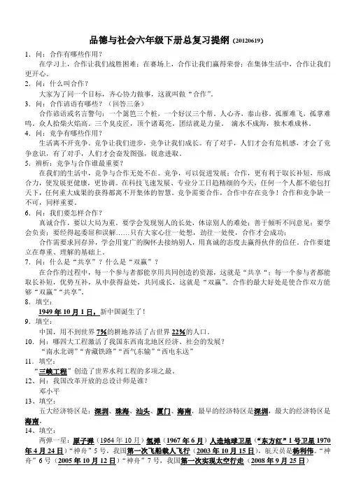 教科版小学品德与社会六年级下册总复习提纲
