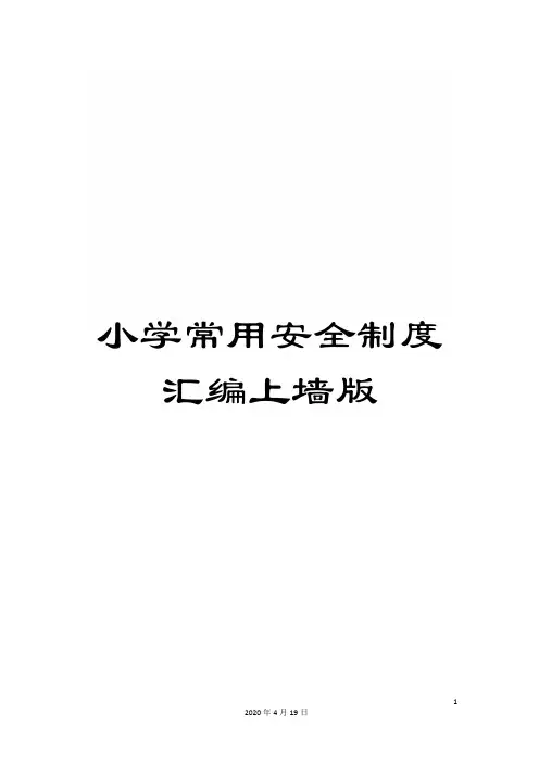 小学常用安全制度汇编上墙版