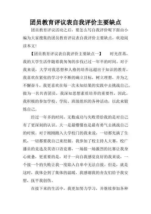 团员教育评议表自我评价主要缺点
