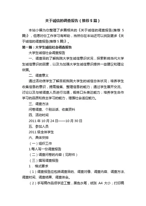 关于诚信的调查报告（推荐5篇）
