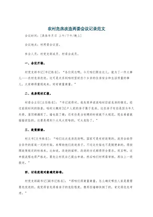 农村危房改造两委会议记录范文