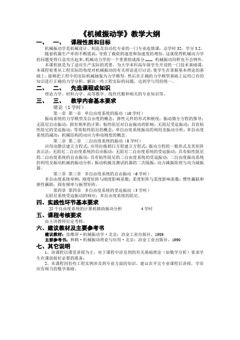 《机械振动学》教学大纲