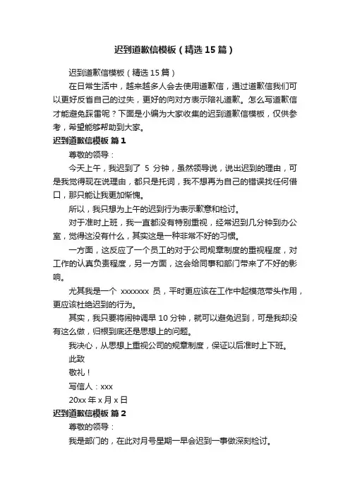 迟到道歉信模板（精选15篇）