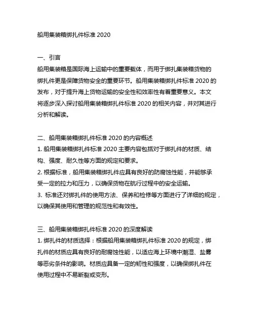 船用集装箱绑扎件标准2020
