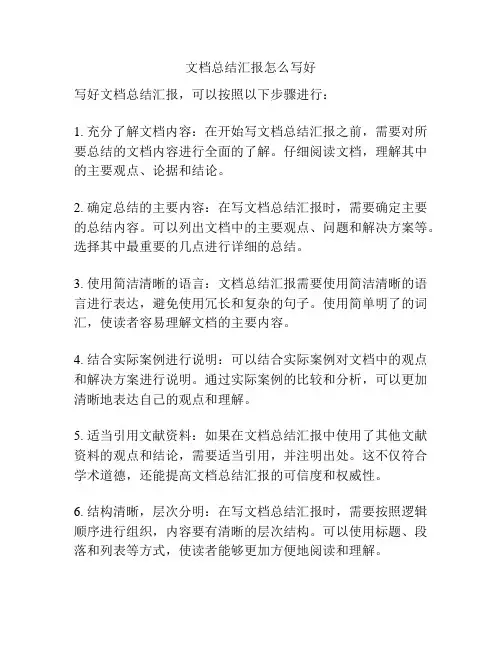 文档总结汇报怎么写好