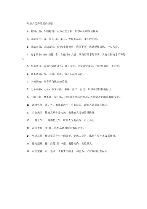 形容人优秀品质的成语