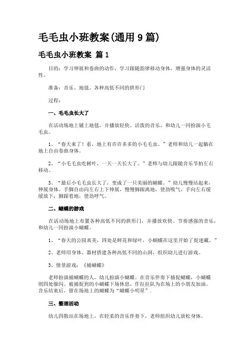 毛毛虫小班教案(通用9篇)