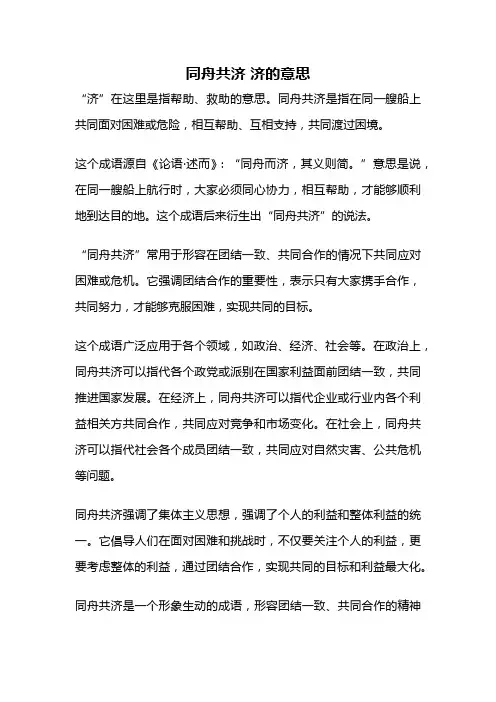 同舟共济 济的意思