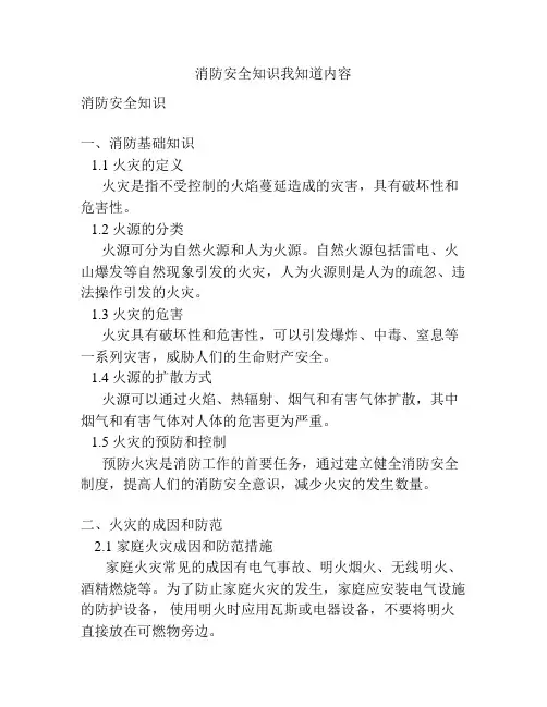 消防安全知识我知道内容