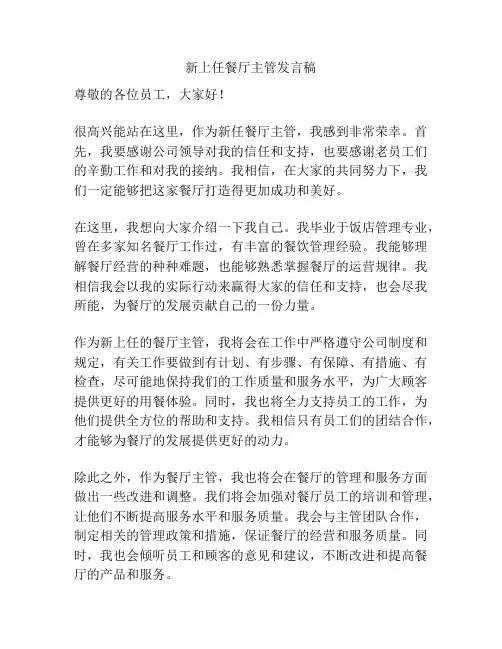 新上任餐厅主管发言稿