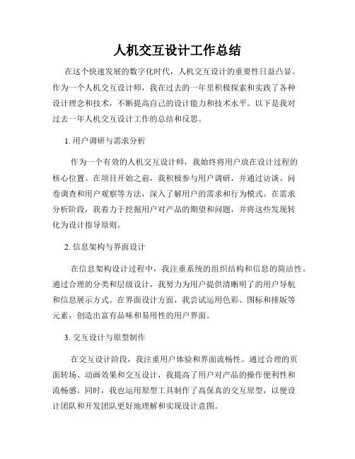 人机交互设计工作总结