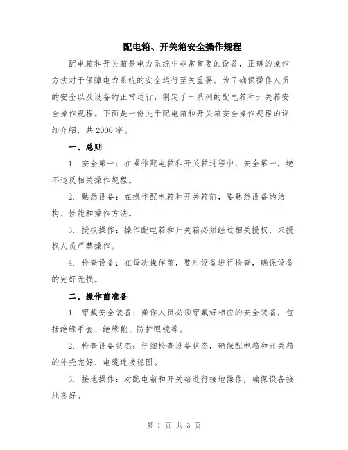 配电箱、开关箱安全操作规程
