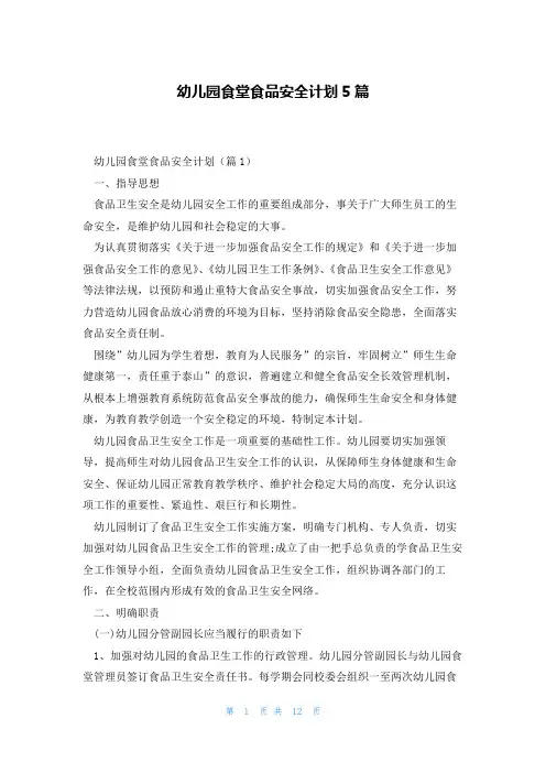 幼儿园食堂食品安全计划5篇