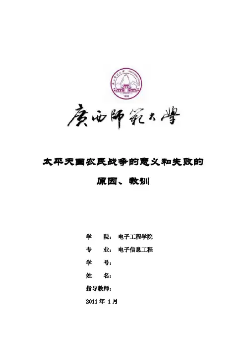 太平天国农民战争的意义和失败的原因、教训