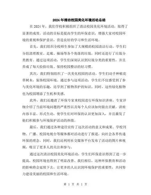 2024年清洁校园美化环境活动总结