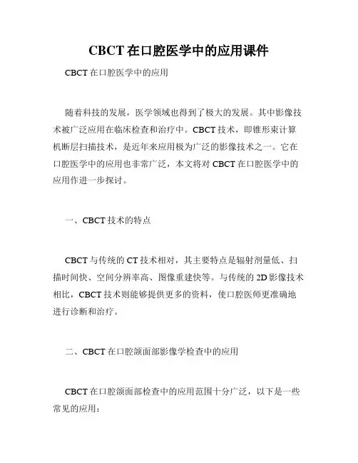 CBCT在口腔医学中的应用课件
