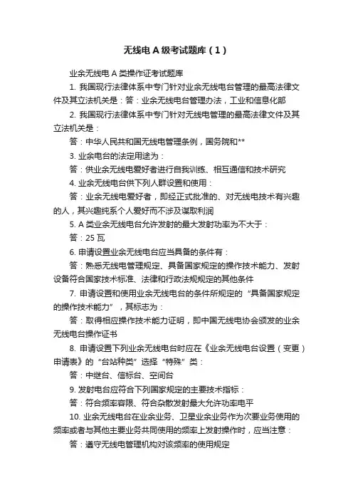 无线电A级考试题库（1）