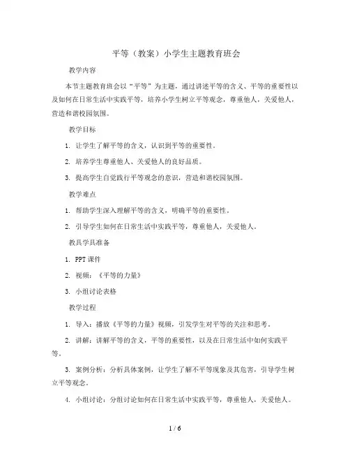 平等(教案)小学生主题教育班会