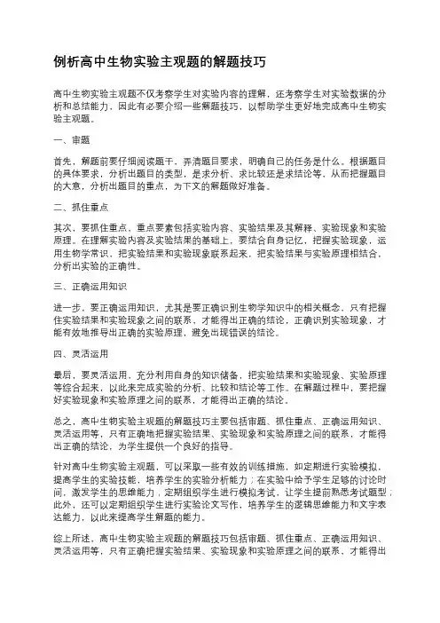 例析高中生物实验主观题的解题技巧