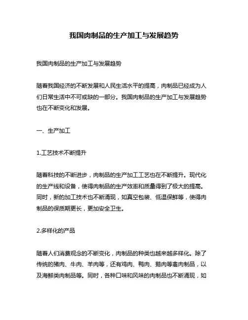 我国肉制品的生产加工与发展趋势