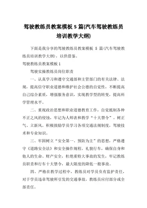 驾驶教练员教案模板5篇(汽车驾驶教练员培训教学大纲)