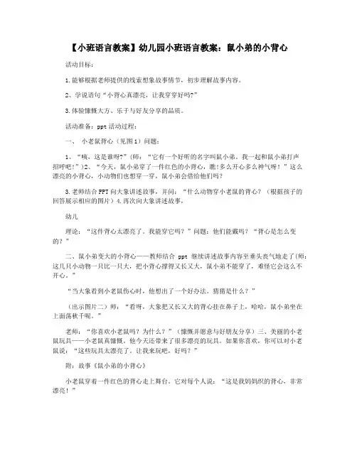 【小班语言教案】幼儿园小班语言教案：鼠小弟的小背心