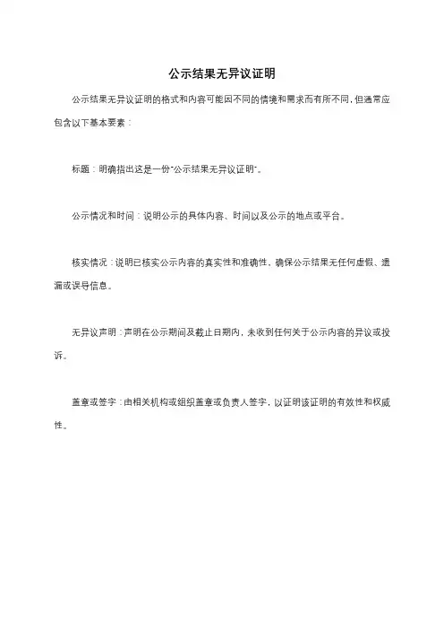 公示结果无异议证明