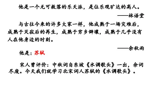 《水调歌头(明月几时有)》ppt课件