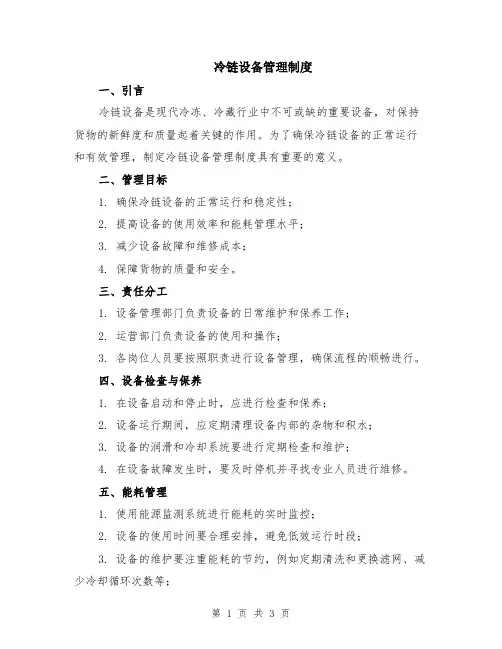 冷链设备管理制度