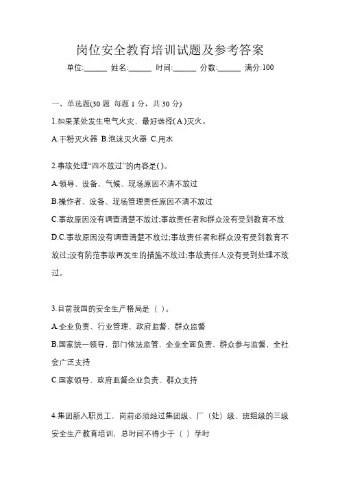 岗位安全教育培训试题及参考答案