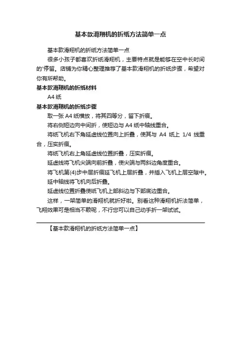 基本款滑翔机的折纸方法简单一点