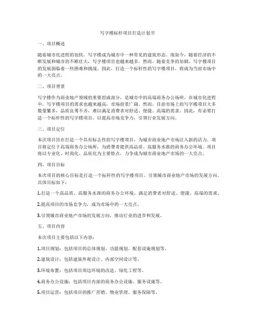 写字楼标杆项目打造计划书