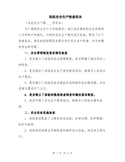 班组安全生产检查范本