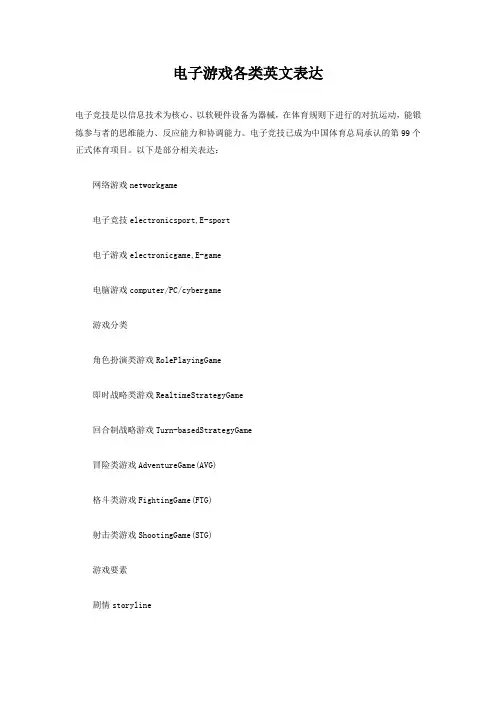 电子游戏各类英文表达