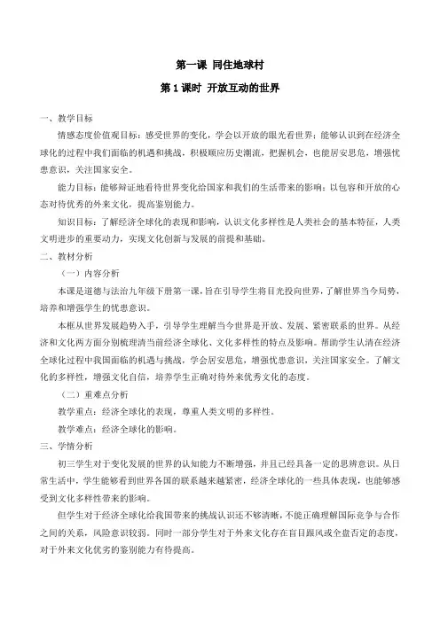 统编版道德与法治九年级下册：开放互动的世界(教案)