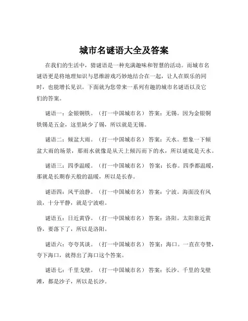 城市名谜语大全及答案