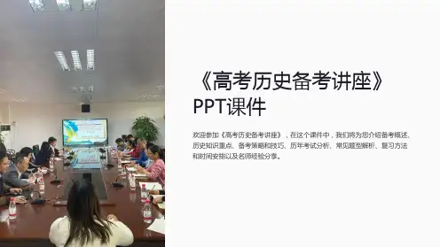 《高考历史备考讲座》课件