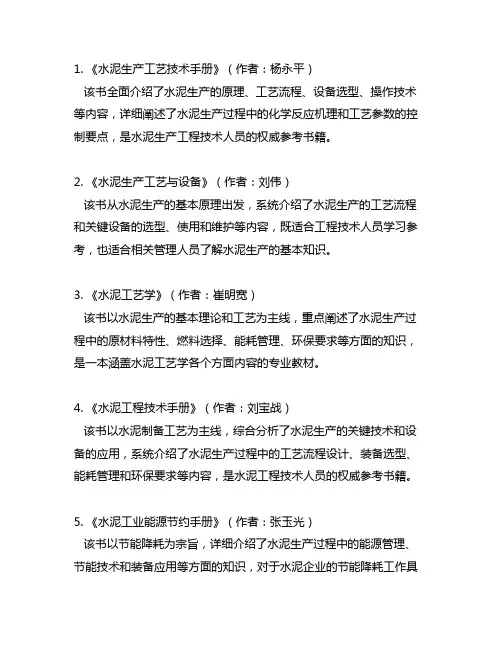 关于 水泥的制造生产 的参考文献