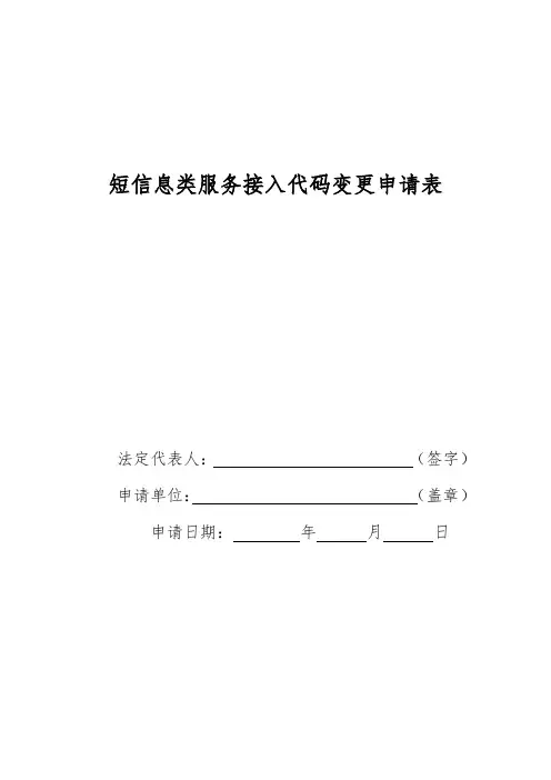 短信息类服务接入代码变更申请表