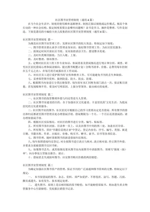 社区图书室管理制度(通用4篇)